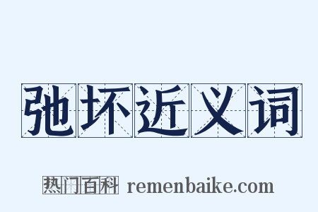 弛坏近义词是什么意思的图片
